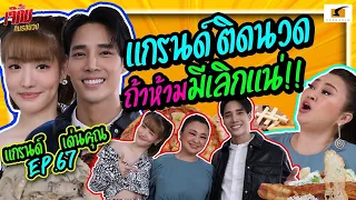 แกรนด์ติดนวด ถ้าเด่นคุณห้ามมีเลิกแน่! | เจ๊คิ้มกินรอบวง EP.67 @Covent Garden @Gardina Asok