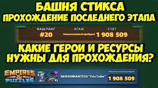 КАК ПРОЙТИ ПОСЛЕДНИЙ ЭТАП БАШНИ СТИКСА? // КАКИЕ РЕСУРСЫ И ГЕРОИ НУЖНЫ? // Empires Puzzles