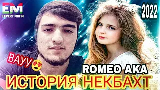 🥰ИСТОРИЯ НЕКБАХТ + ШГРОНА 💥 Пахх Ана Реп Ютуба Кафонд 💣 (ROMEO AKA) #2022_нав