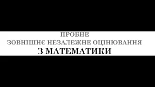 Пробне ЗНО .2021 р. Математика (завд. 25-29)