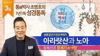 아라랏산과 노아 | 통독성경 3일 | 창세기 6~9장 | 통박사 조병호의 1년1독 성경통독 | 성경지리와 역사를 통으로