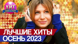 Лучшие Хиты Осень 2023