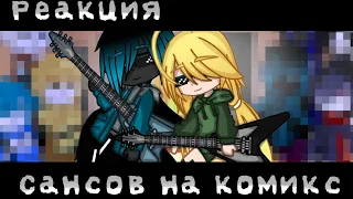 🎋[Реакция сансов] на комикс "Инк не любит дитей?"😶👍