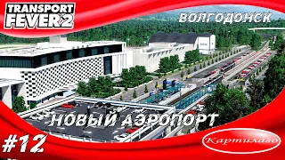 Строю аэропорт в Волгодонске; скоростной трамвай; Transport fever 2.