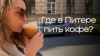 Где в Питере пить кофе? Обзор specialty кофеен Gotcha brew, Астер, Смена, Skuratov