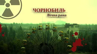 Чорнобиль: вічна рана