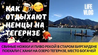 🍺🍖 Как отдыхают немцы: самая старая пивоварня на озере Тегернзе, свиные ножки и пиво рекой