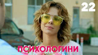 Психологини | Сезон 1 | Серия 22