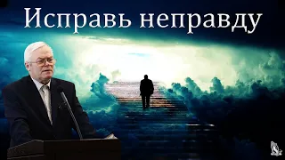 "Исправь неправду" Янц Я.Я.