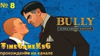 Bully | Серия № 8 | Битва с Мажорами