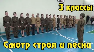 Смотр строя и песни 3 е классы