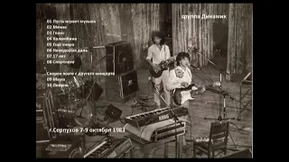 группа Динамик - Серпухов 7-9.10.1983