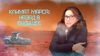 Климат Марса: назад в будущее