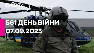 🔴561 день війни - 07.09.2023 - прямий ефір телеканалу Київ