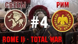 Прохождение Rome 2: Total War #4 - За Рим и Свебов