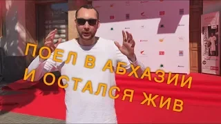 Поел в Абхазии и остался жив!