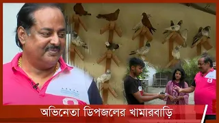 পশুপ্রেমী অভিনেতা ডিপজলের খামারবাড়ি | আমার কৃষি আমার খামার | Amar Krishi Amar Khamar |22Oct.21