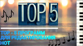 TOP  5 ПРОГРАММ ДЛЯ РЕДАКТИРОВАНИЯ НОТ