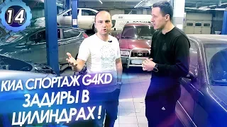 KIA Sportage, Hyundai G4KD. Как избежать задиры в цилиндрах? Проблемы двигателя 2.0