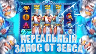 НЕРЕАЛЬНЫЙ ЗАНОС ОТ ЗЕВСА!ЗАНОСЫ В Zeus vs Hades