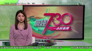 無綫7:30 一小時新聞 TVB News｜國台辦批民進黨當局拒弔唁團入境悼星雲大師 台灣指未按機制申請｜中國女足球員李佳悅指土敘地震震感強烈｜首個內地點對點旅行團直達海洋公園｜20230211