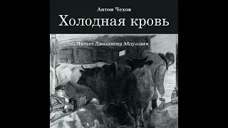 Холодная кровь (Чехов/Рассказ/Том6/Без муз) в исп. Джахангира Абдуллаева