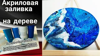 Fluid Art: что важно знать, как рисовать? Советы и рекомендации. Acrylic Painting