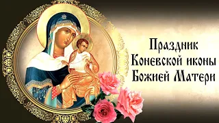 Церковный календарь 23 июля 2022. Икона Божией Матери Коневская.
