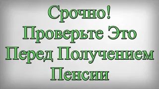 Срочно Проверьте Это Перед Получением Пенсии