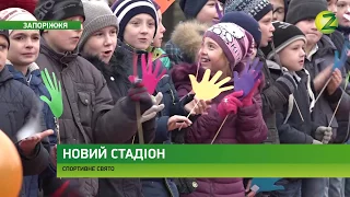 Новини Z - У школі № 33 Заводського району відкрили сучасний спортивний стадіон - 24.11.2017