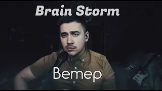 Brain Storm - Ветер (Кавер by Luke Kevitz)