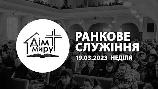 19.03.2023 | Ранкове служіння (Неділя)