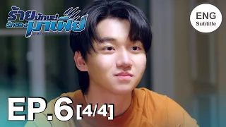 (ENG SUB) ร้ายนักนะ...รักของมาเฟีย | Unforgotten Night Ep6 (4/4)