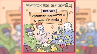 Хроники Карантина: В чём сила, американец? Отвечает Тим Керби! (Запись стрима)