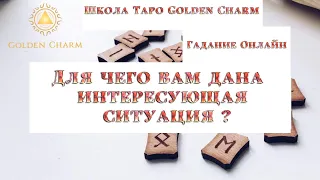 ДЛЯ ЧЕГО ВАМ ДАНА ЭТА СИТУАЦИЯ ? ОНЛАЙН ГАДАНИЕ/ Школа Таро Golden Charm