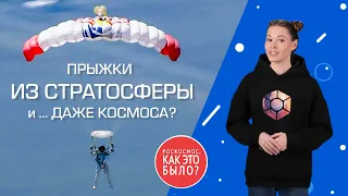 Роскосмос, как это было? Прыжки из стратосферы и ... даже из космоса?