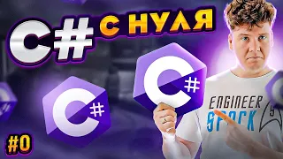 C# уроки для начинающих # Введение в платформу .NET и язык си шарп