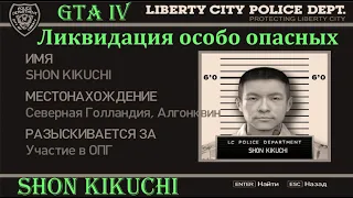 GTA 4. Ликвидация особо опасных преступников - Shon Kikuchi (Северная Голландия, Алгонквин)