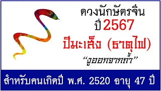 #ดวงปี2567 #ดวงคนปีมะเส็ง (ธาตุไฟ) เกิด พ.ศ.2520