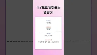 [#howto 단어] 'in'으로부터 시작하는 단어 공부!