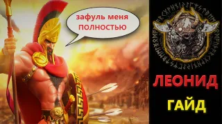 ЛЕОНИД ФУЛ - ГАЙД Rise of Kingdoms(Rise of Civilizations ) #rok #leonid #Friggi #Rokgame