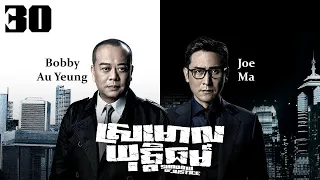 TVB Drama | Shadow of Justice | Srmorl Yuttethmr 30/32 | #TVBCambodiaDrama