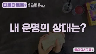 [타로카드/연애운/운명의 상대] 곧 만나게 될 운명의 상대는 어떤 사람일까?