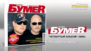 БумеR - Я иначе не могу (Audio)