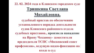 22.02.24. Городской суд г. Клин. Пристав напал на человека Часть 1