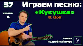 Цой - кукушка. Играем от начала до конца на гитаре