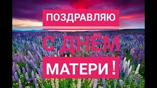 С ДНЁМ МАТЕРИ ! Красивое  Поздравление 🌺Праздник День Матери🌺