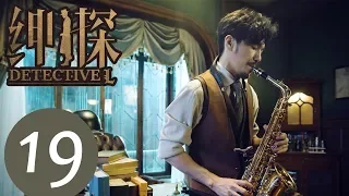 【ENG SUB】《Detective L》EP19——Starring: Bai Yu, You Jing Ru, Ji Chen, He Yong Sheng