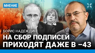 НАДЕЖДИН: Собираем по 15 000 подписей в день. Люди приходят даже в мороз –43. За нас сотни тысяч