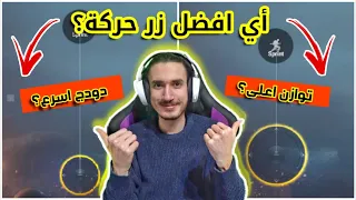 تعلم تصنع اسرع وانسب زر حركة في اقل من ٥ دقايق 😱 تصير اسرع لاعب في ببجي موبايل